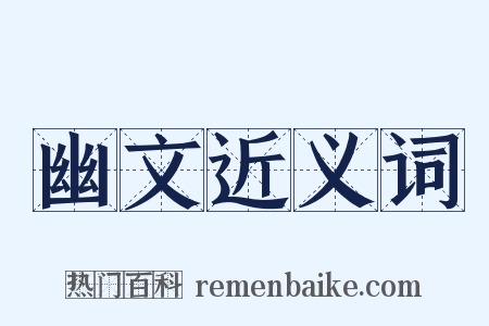 幽文近义词是什么意思的图片